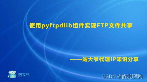 使用pyftpdlib组件实现FTP文件共享