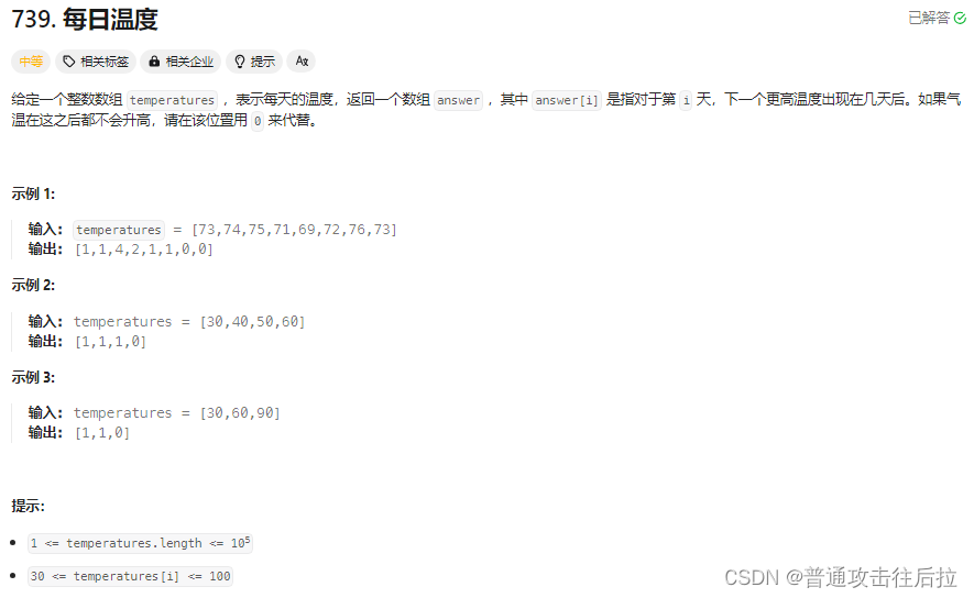 <span style='color:red;'>Leetcode</span> <span style='color:red;'>739</span>. <span style='color:red;'>每日</span><span style='color:red;'>温度</span>