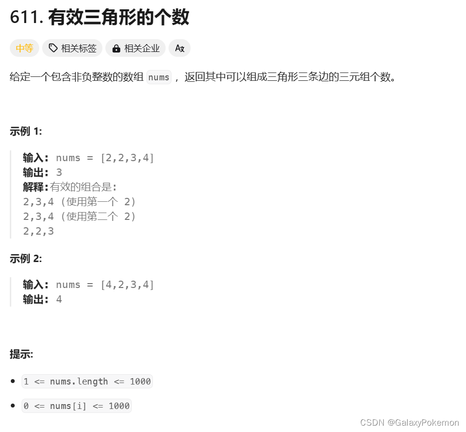 LeetCode - 611.有效三角形个数