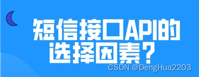 短信接口API的选择因素？有哪些使用方法？