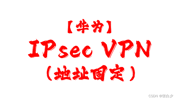 【<span style='color:red;'>华为</span>】IPsec <span style='color:red;'>VPN</span> <span style='color:red;'>实验</span>配置（地址固定）