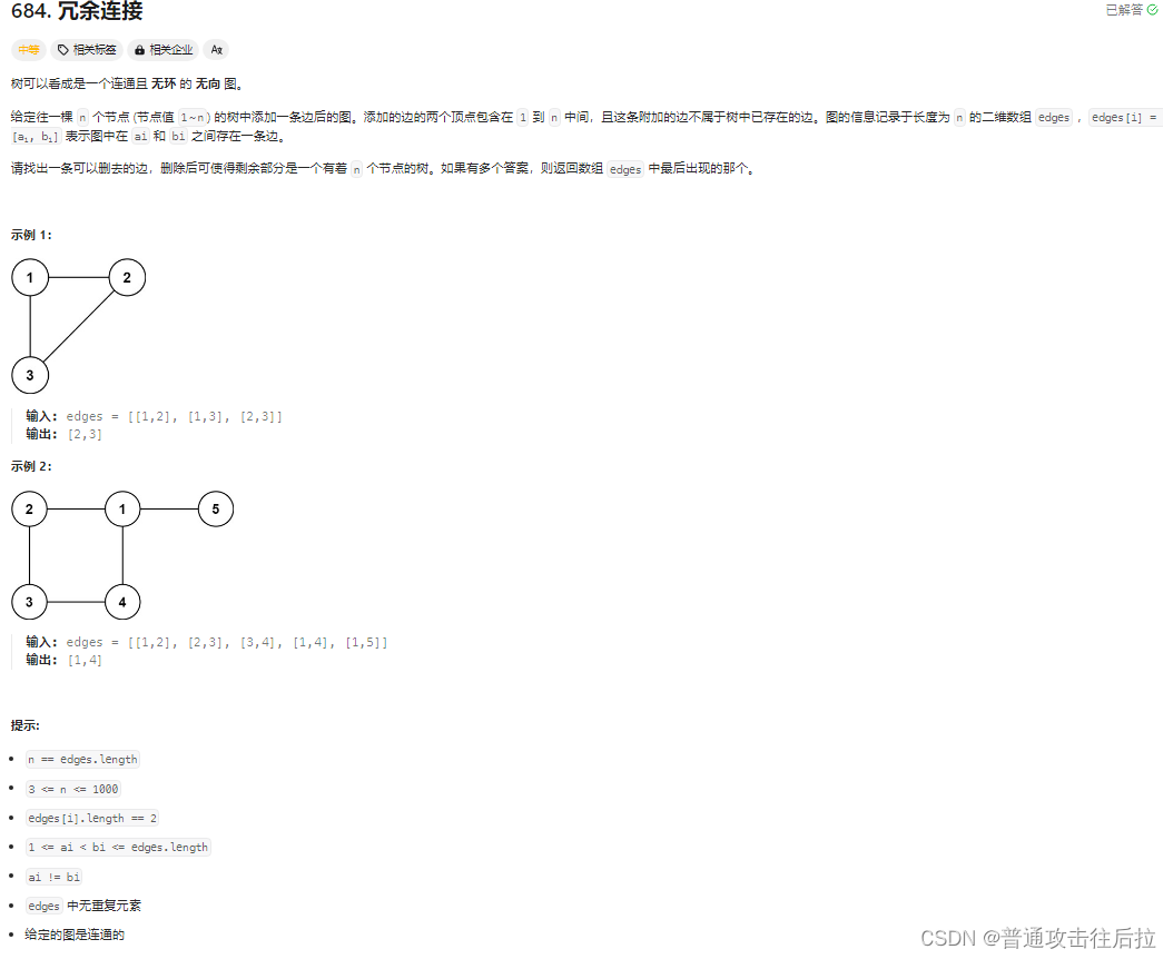 Leetcode 684. 冗余连接