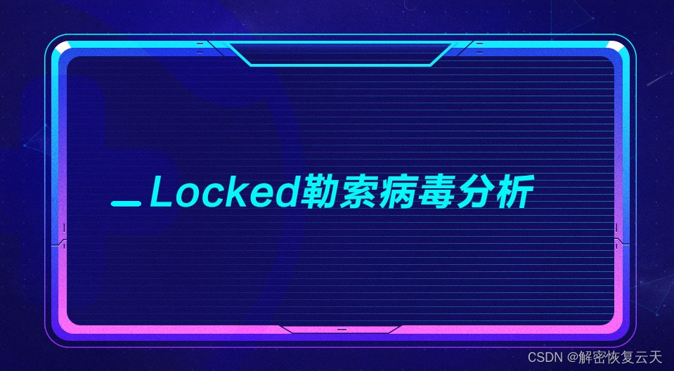 企业计算机服务器中了_locked勒索病毒怎么办，_locked勒索病毒解密工具流程