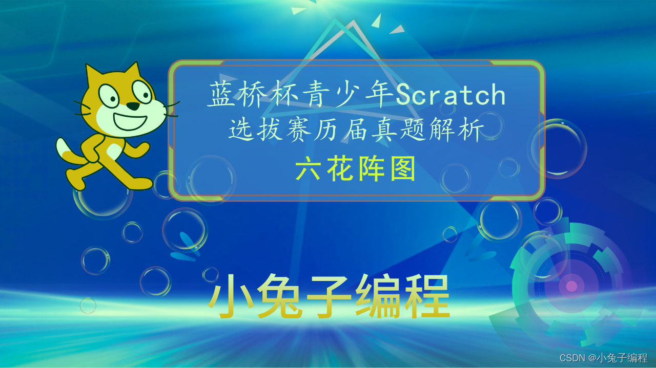 【蓝桥杯选拔赛真题89】Scratch六花阵图 第十五届蓝桥杯scratch图形化编程 少儿编程创意编程选拔赛真题解析