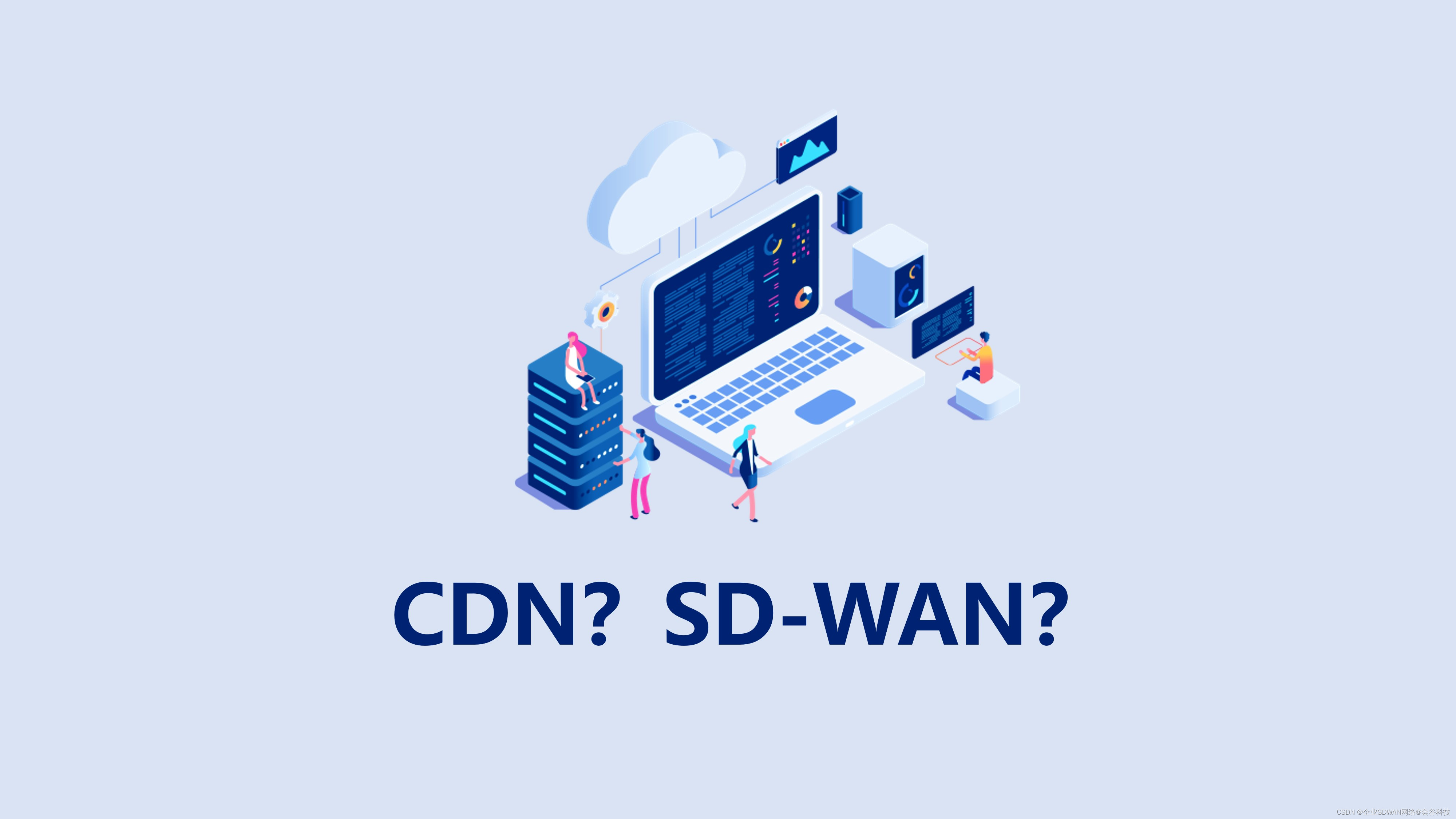 SDN、SD-WAN、CDN、SDH分别是什么，有什么关联?