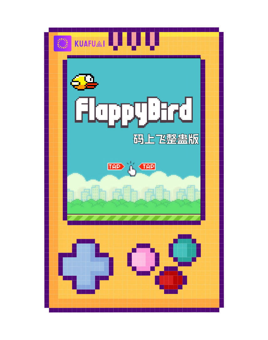 【文字+视频教程】在手机上用文生软件平台CodeFlying开发一个整蛊版《Flappy Bird》
