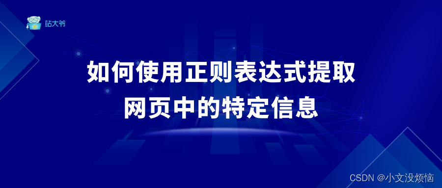 如何使用正则表达式提取网页中的特定信息