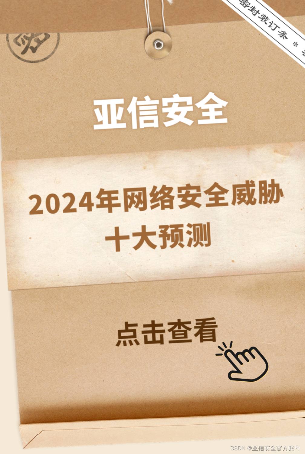 <span style='color:red;'>亚</span><span style='color:red;'>信</span><span style='color:red;'>安全</span>发布<span style='color:red;'>2024</span>年<span style='color:red;'>网络</span><span style='color:red;'>安全</span>威胁十大预测