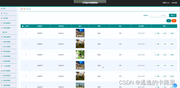 图5.2 消耗设备信息管理界面