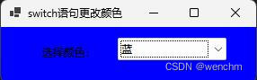 C#使用switch语句更改窗体颜色
