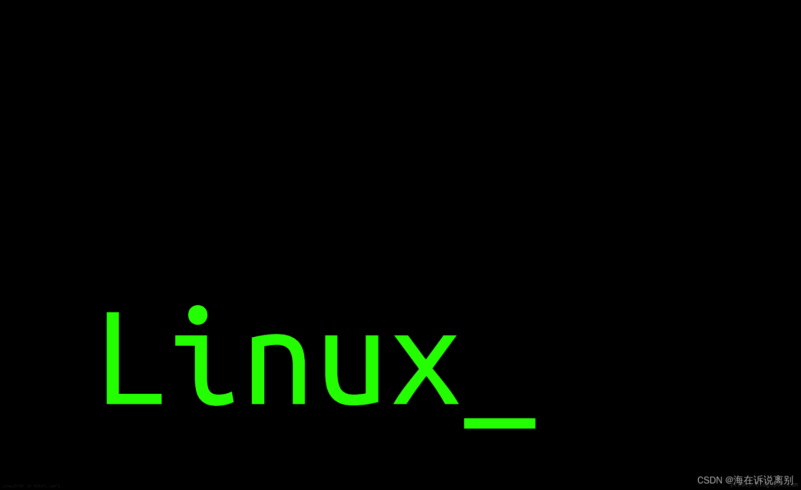 Linux系统一步一脚印式学习