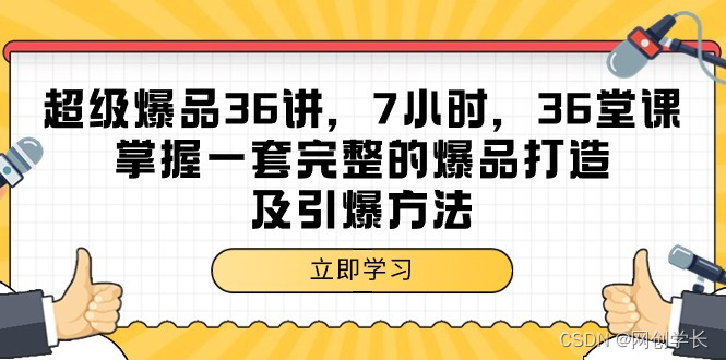 第1讲 -- 什么是超级爆品?mp4003.