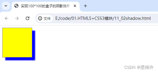 【Web前端实操13】实现100*100的盒子的阴影效果，阴影值自拟
