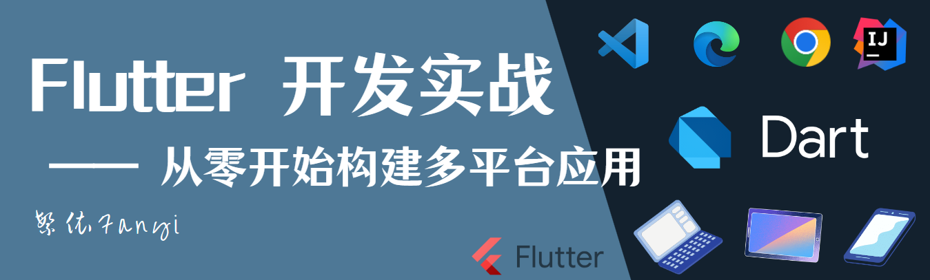 【Flutter 开发实战】Dart 基础篇：最基本的语法内容