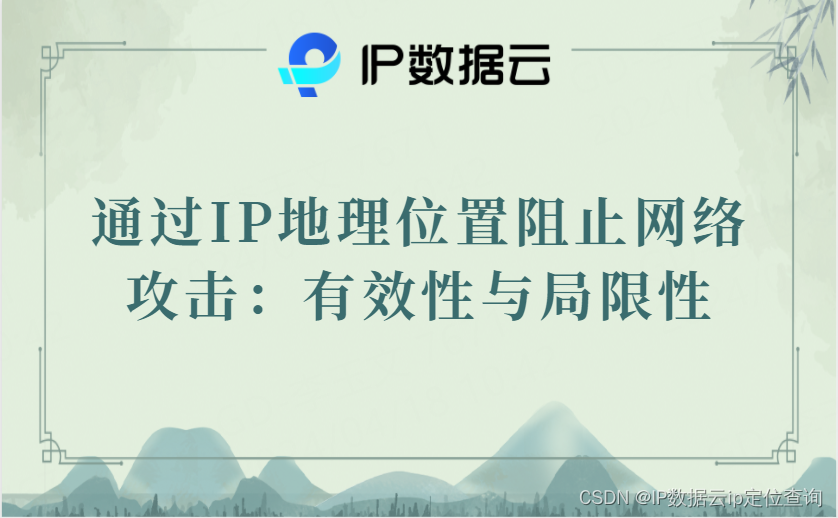 通过IP地理位置阻止网络攻击：有效性与局限性