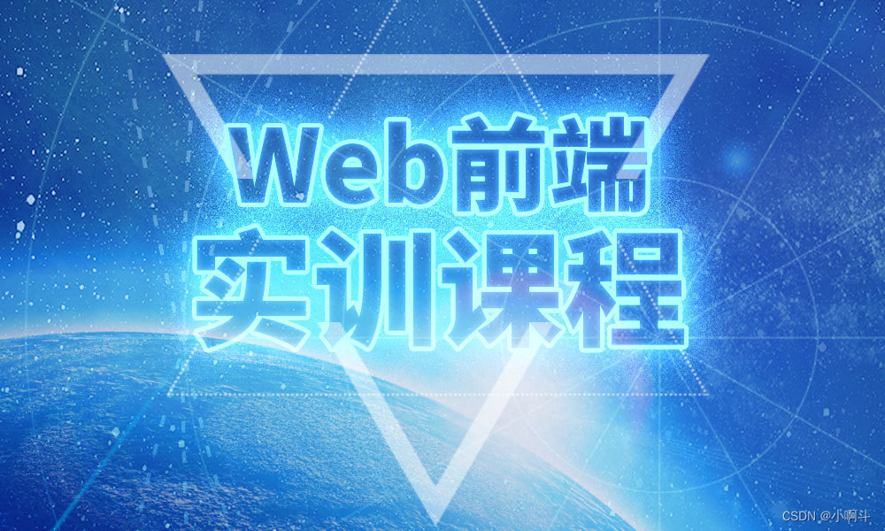 【免费Web系列】大家好 ,今天是Web课程的第十八天点赞收藏关注,持续更新作品 !