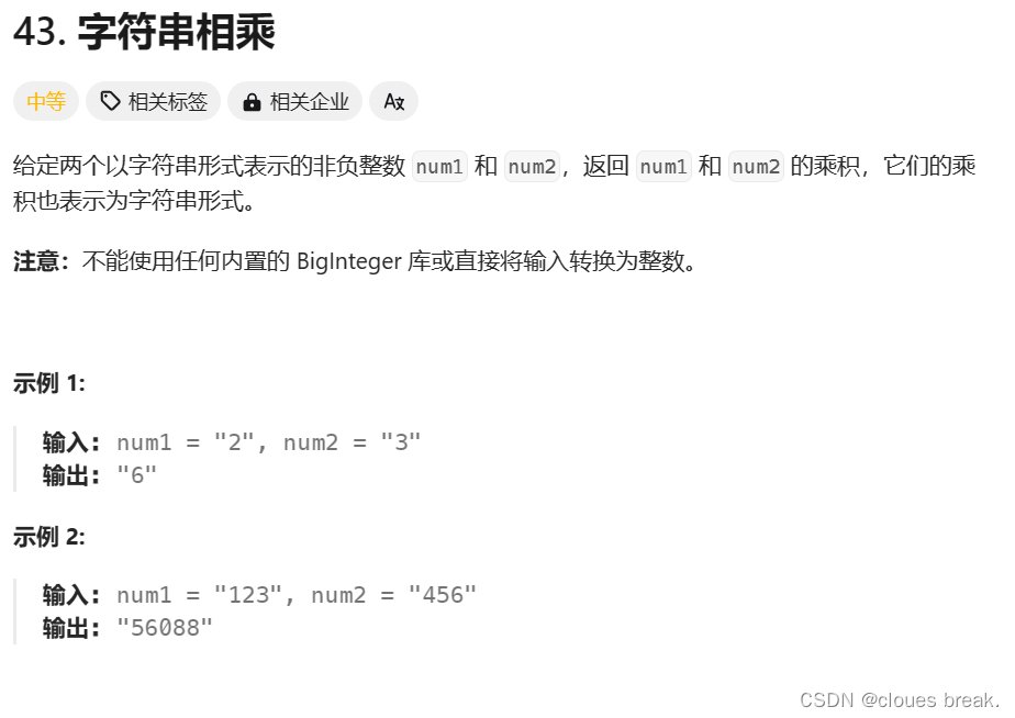 力扣题册-----43字符串相乘