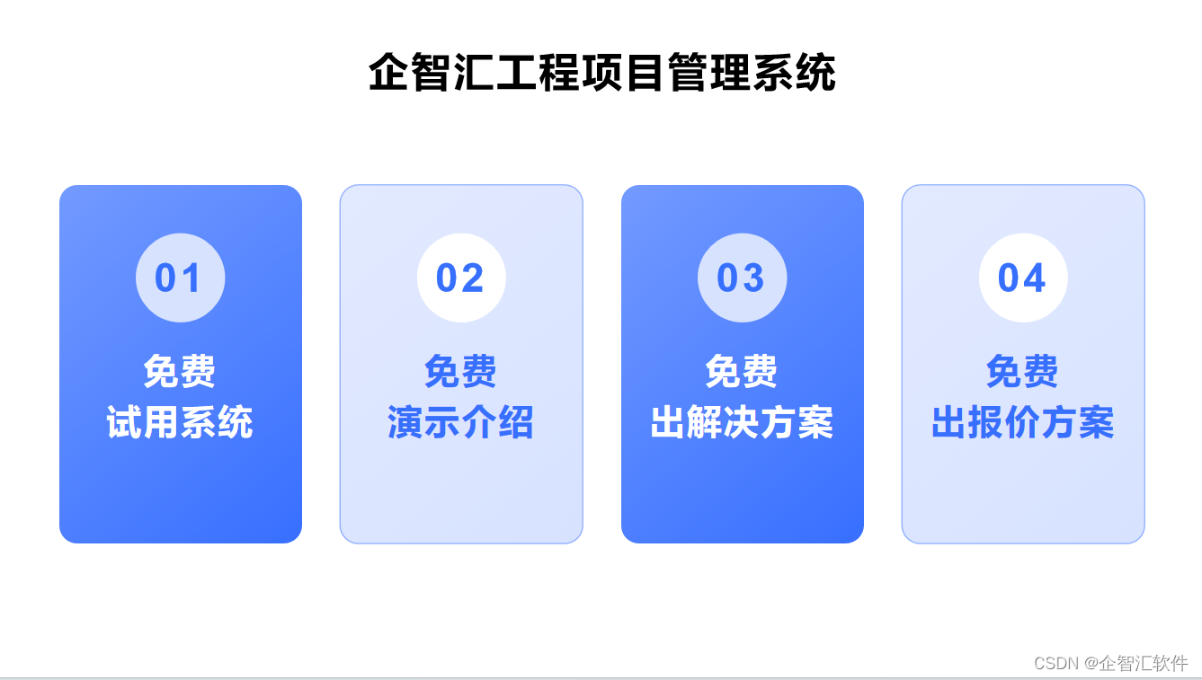 工装行业项目管理系统哪家好？找企智汇工程项目管理系统！