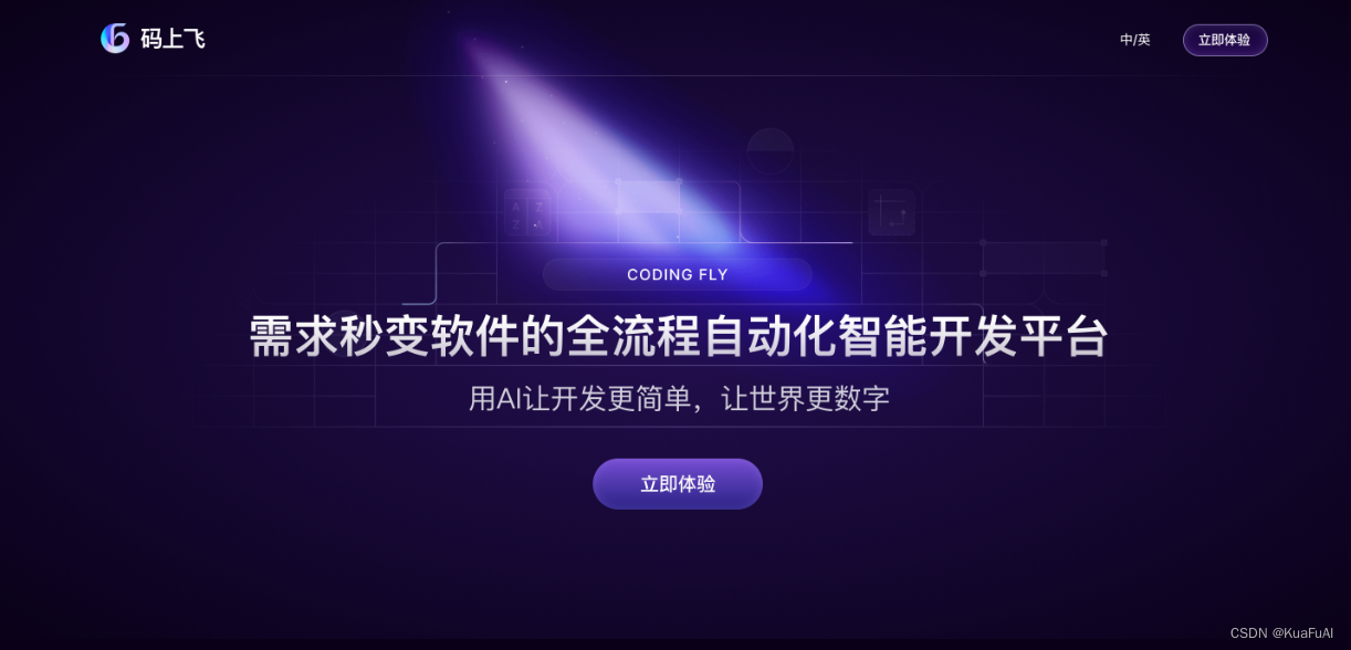 自然语言生成软件！用码上飞CodeFlying来开发一个ChatBot