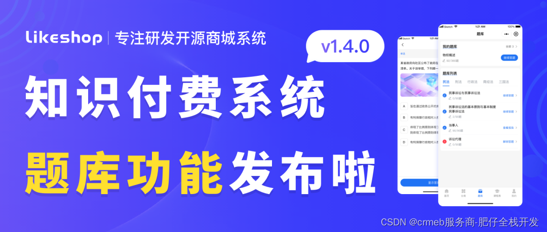 likeshop知识付费系统PHP版v1.4.0