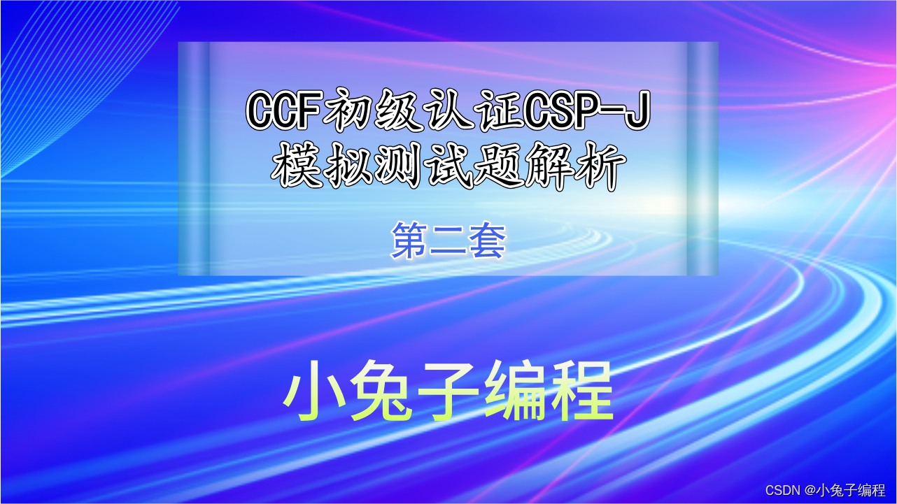 中小学信息学奥赛CSP-J认证 CCF非专业级别软件能力认证-入门组初赛模拟题第二套（完善程序题）