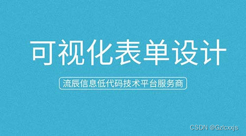 用可视化表单设计轻松实现流程化办公！