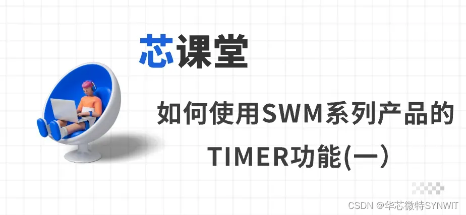 芯课堂 | 如何使用SWM系列产品的TIMER功能(一）