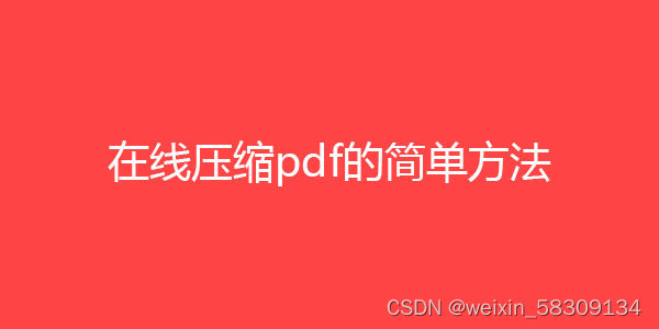 pdf压缩文件怎么压缩最小，软件工具压缩清晰