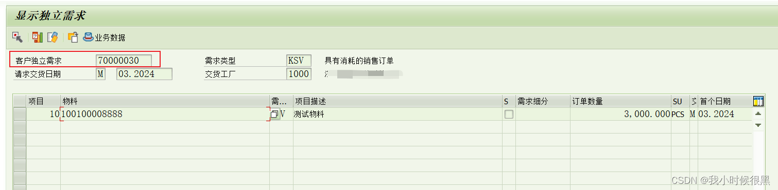 SAP MD81创建客户独立需求简介