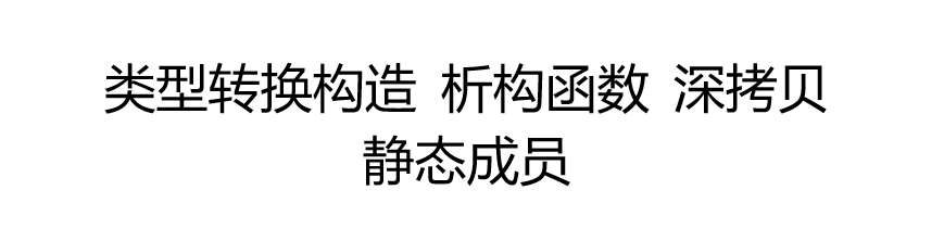 cpp_<span style='color:red;'>07</span>_<span style='color:red;'>类型</span><span style='color:red;'>转换</span>构造_析构函数_深<span style='color:red;'>拷贝</span>_静态成员