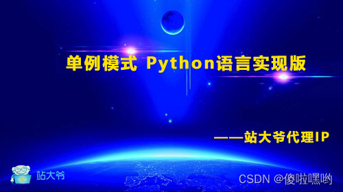 单例模式 Python语言实现版