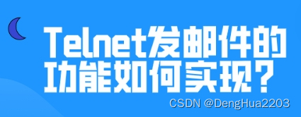 Telnet发邮件的功能如何实现？有哪些限制？