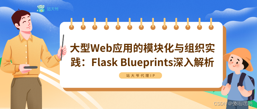 大型Web应用的模块化与组织实践：Flask Blueprints深入解析