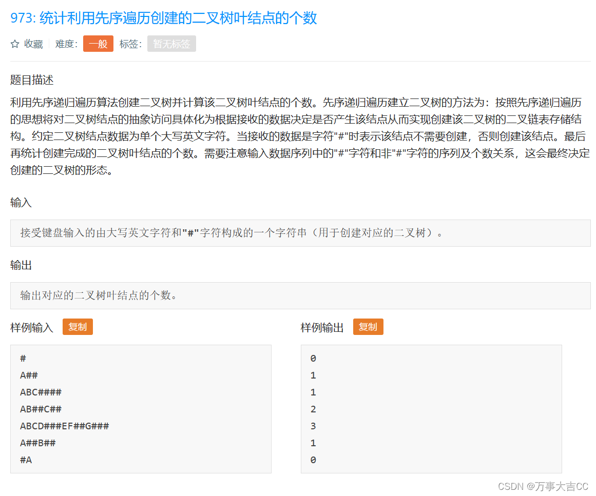 973: 统计利用先序遍历创建的二叉树叶结点的个数