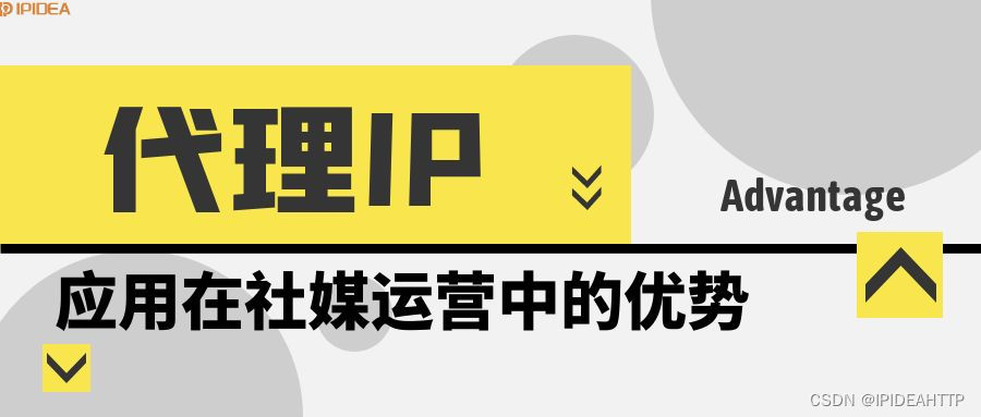 代理IP，助力海外社媒运营！