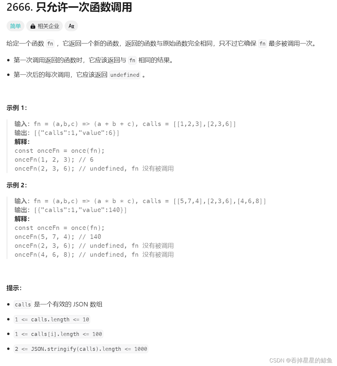 力扣之2666.只允许一次函数调用