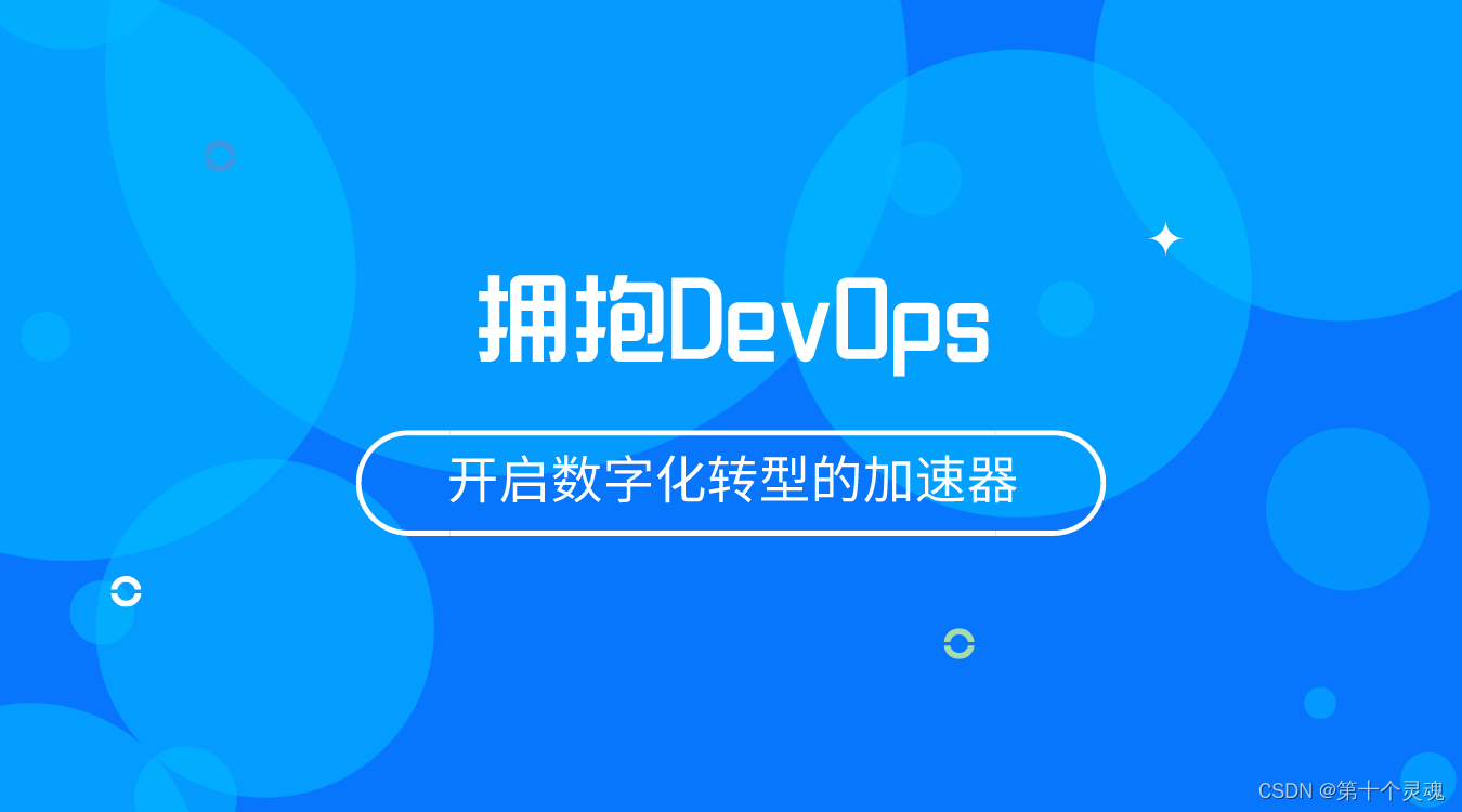 拥抱DevOps，开启数字化转型的加速器