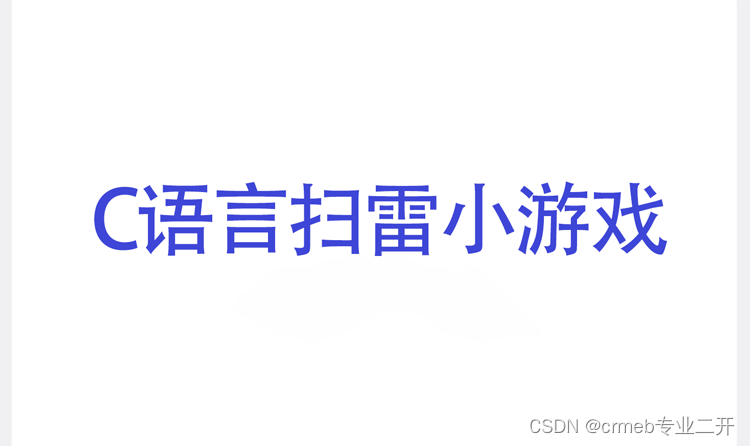 C语言扫雷小游戏