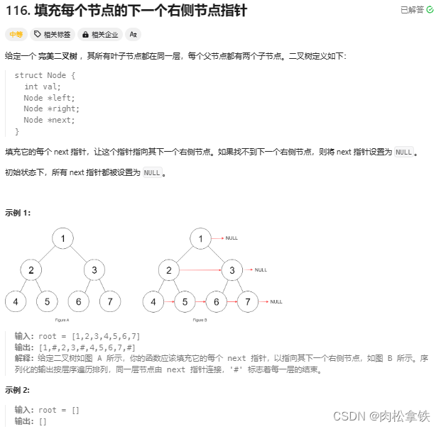 代码随想录—— 填充每个节点的下一个右侧节点指针（Leetcode116）