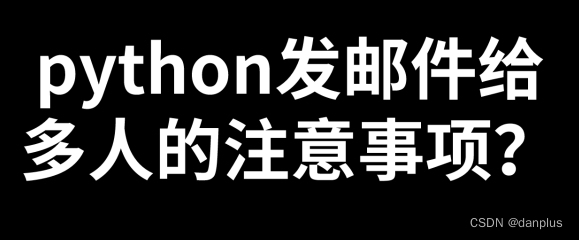 python发邮件给多人的注意事项？如何群发？