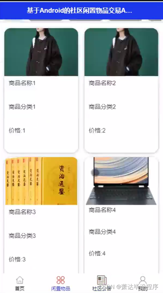 基于Android的社区闲置物品交易APP设计与实现(程序+开题报告)(开题报告+源码）-CSDN博客