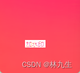 【<span style='color:red;'>Python</span>】<span style='color:red;'>OpenCV</span>-<span style='color:red;'>图片</span>添加水印<span style='color:red;'>处理</span>