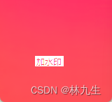 【Python】OpenCV-<span style='color:red;'>图片</span><span style='color:red;'>添加</span><span style='color:red;'>水印</span>处理