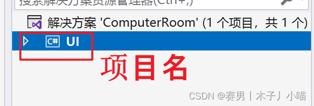 C# 如何修改项目名称