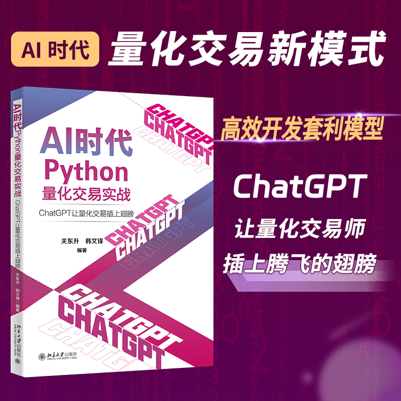 【粉丝福利社】AI时代Python量化交易实战：ChatGPT让量化交易插上翅膀（文末送书-进行中）