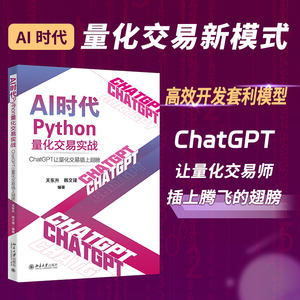 【粉丝福利社】AI时代Python量化交易实战：ChatGPT让量化交易插上翅膀（文末送书-完结）_