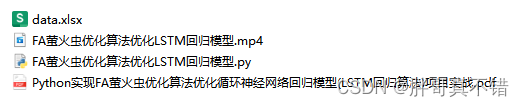 Python实现FA萤火虫优化算法优化循环神经网络回归模型(LSTM回归算法)项目实战