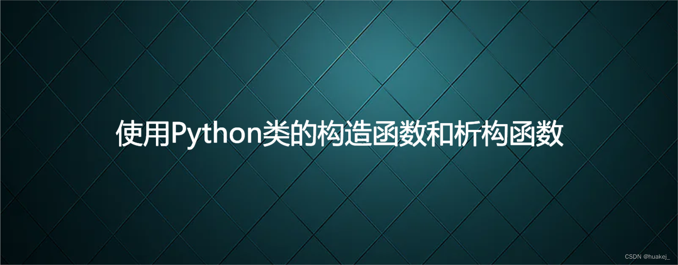 使用Python类的构造函数和析构函数