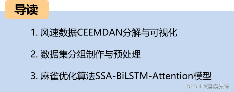 基于麻雀优化算法SSA的<span style='color:red;'>CEEMDAN</span>-BiLSTM-Attention的<span style='color:red;'>预测</span><span style='color:red;'>模型</span>