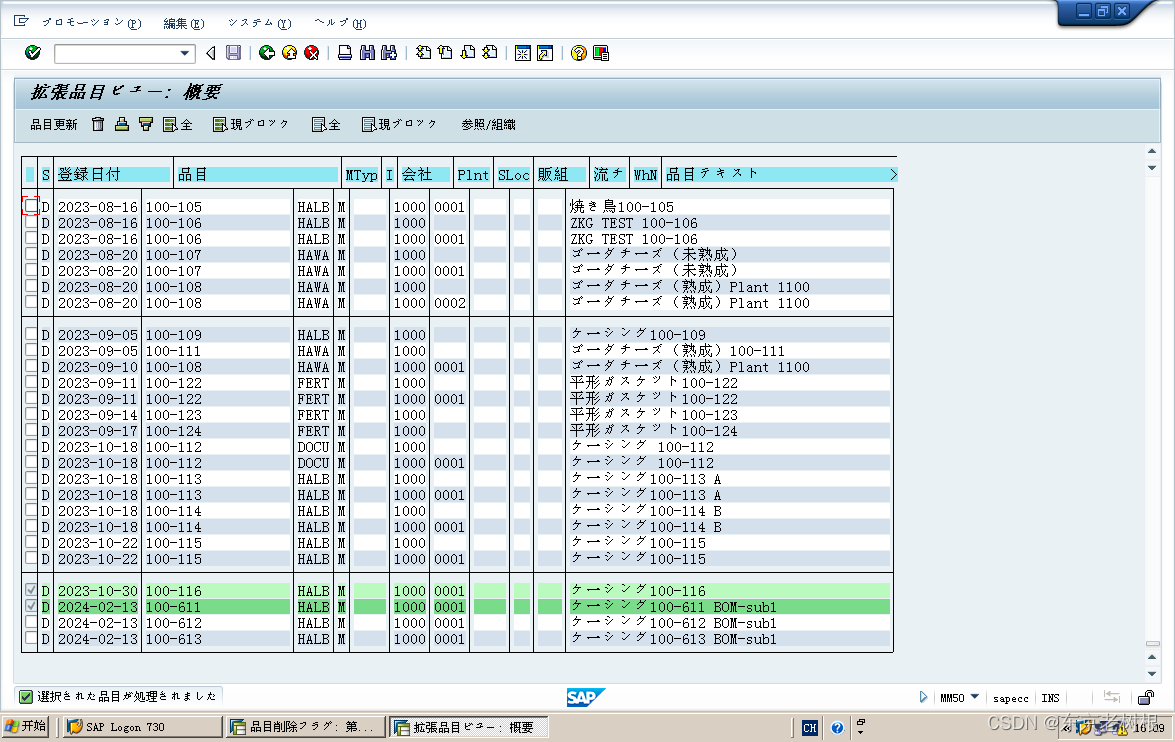 SAP PP学习笔记 - 豆知识05 - 如何定义品目状态，如何删除品目，如何扩张品目